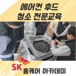 에어컨청소교육 후드케어 학원 세척전문 창업 취업 SK홈케어아카데미 : 아마따 몰