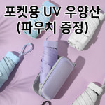 포켓용 UV 자외선 차단 양산 우산 겸용  초경량 가벼운무게 220g UPF50 파우치 증정 : 주 SW애니타임
