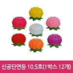신 공단등 10.5호 (연등 1박스 12개) : 위드붇다