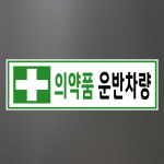 의약품 운반차량 (디자인3) 15x5cm pvc스티커 tmc295-3 : 라 벨 비