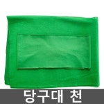당구대 천 테이블 당구다이 펠트 포켓볼 커버 관리 1. 2.4x1.45m 단면패브릭 그린 : 바다봄마켓