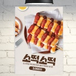 소떡소떡 포스터 분식 POP A5 POF155 : 줌마디자인