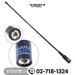 무전기 롱안테나 NA-771 NA771 나고야 고출력안테나 : 무전기총판 윈정보