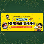 D3870 회식 현수막 / 송년의밤 연말 소주 맥주 회사 모임 현수막 1회 수정 옆으로 긴 기본 : 파티붕붕