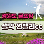강원도골프장 설악썬밸리cc 1박2일골프 골프패키지 : GIANTGOLF