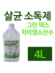 그린덱스 차아염소산수 살균소독제 4L 1통 : 유어스메디
