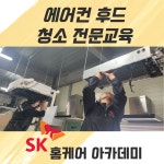 에어컨청소교육 후드케어 학원 세척전문 창업 취업 SK홈케어아카데미 : 아마따 몰