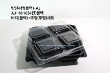 반찬4칸 AJ-1818(4칸)블랙 300세트 포장 배달음식 밑반찬포장 무료배송 : 자빵몰
