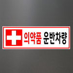 의약품 운반차량 (디자인1) 15x5cm pvc스티커 tmc295-1 : 라 벨 비