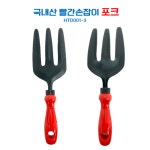 국내산 빨간손잡이 포크 HTD001-3 : 아시아종묘
