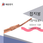 접지봉(접지동봉) : 태강전기