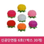 신 공단등 6호 (연등 1박스 30개) : 위드붇다