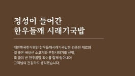 신창식 셰프 업소용 한우들깨 시래기국밥 600g x 20개 (1박스) : 신푸드
