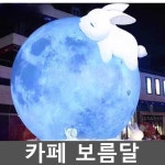 카페 보름달 조경 시설물 대형 달 조형물 야경 무드등 1. HD 2m 잉크젯 달+조명 팬(사진참조) : 바다봄마켓