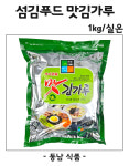 섬김푸드 바다진미 맛김가루 1kg : 동남식자재