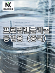 공업용 프로필렌글리콜, PG, 20KG,대용량 : 남경유화