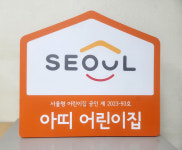 서울시 서울형 어린이집 현판 : 디자인에덴