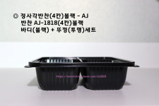 정사각반찬 AJ-1818(4칸)블랙 300세트 나물 배달음식 밑반찬포장 무료배송 : 아이에스-is