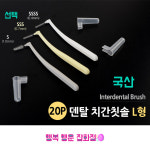 20개 국산 어금니 L형 덴탈 치간칫솔 1.0 S 0.7 SSS 0.4 mm SSSS 칫솔 사이즈 : 행복 행운 작업실