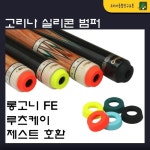 이레종합유통당구마켓 | 고리나 실리콘 범퍼 : 코리아 종합 당구유통