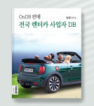2024년 상반기 전국 렌트카 전화번호 DB 주소록 약 4,700건 : 한국데이터센터