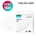 템플러 15W 급속 무선충전기 무선충전패드 : 온세일몰