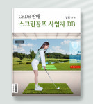 2025년 상반기 전국 스크린골프장 전화번호 DB 주소록 약 8,100건 : 한국데이터센터