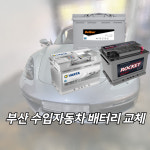 부산 수입자동차 배터리 출장 교체 (매장방문교체) : 친구들상점