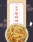 대용량 국내가공 대관령 황태채 1kg 1개 : 삼원건어물