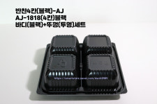 반찬AJ-1818(4칸)블랙 300세트(바디+뚜껑) 나물 포장배달음식 밑반찬포장 무료배송 : 다니 Danii