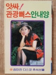 HD - 10 / 중고 개봉 카세트테이프)  앗싸 관광뻐스 안내양(김미진 디스코 추석선물) - 다함께 차차차, 어제같은 이별 : 우리종합컬렉션