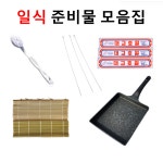 일식조리기능사 실기준비물 모음집 일식조리사 : 조리사명작소