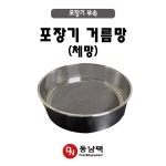 [동남팩] 포장기 산업용포장기 거름망(체망) 자동롤포장기 건강원 한의원 여과망 포장기계 포장기부속 : 식품가공포장기계전문 동남팩