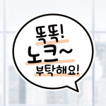 카페 화장실 스티커인쇄 스티커주문제작 UV스티커 LIS 094 똑똑 노크 부탁해요 : 뭉키데코