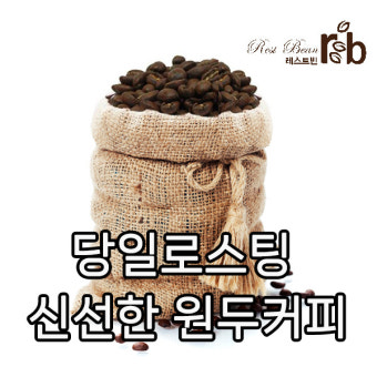 레스트빈 원두 커피 베트남 로부스타 블루드래곤 워시드 G1 500g 2봉 분쇄선택 : 레스트빈