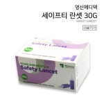 영신메디텍 일회용자동란셋 30G 100개 채혈침 : 유니드림몰