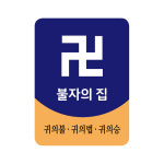 불자의집 불교굿즈 자석스티커 현관 불교 부착형 불제자 신도의집 사찰 : 디자인오케이