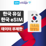 한국유심  선불 데이터 칩 국내 알뜰폰 알뜰 요금제 단기 무제한 심카드 : 한국유심 와이파이에그