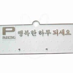 주차알림판 H3504행복한하루은색 130x50 자동차전화번호판 차량용주차번호판 : 샘우