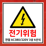 전기위험 전압 AC380 220V 3상 4선식10x10cm pvc방수스티커 bud498 : 라 벨 비