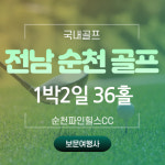 보문여행사 국내골프텔   6월 순천 파인힐스 403,000원~(36홀) 리무진1박2일/ 333,000원~ 자차1박2일 : 보문여행사