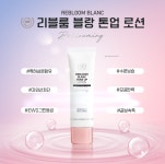 [1+1/~25.07.31까지] 리블룸 블랑 톤업 로션 SPF50+PA+++ [ 3중 기능성 화장품 ] : 제이에이치 코스메틱