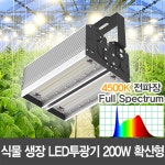 19648 LED 200W 식물생장등 투광기/보광조명 전파장 4500K 스마트팜 식물공장 하훼 : 윤라이팅
