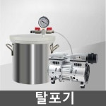 탈포기 레진 진공 기포 제거 진공 에폭시 수지 베럴 1. 2L 오일프리 진공펌프+6L 소포통 : 바다봄마켓