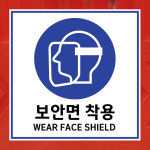 보안면 착용 WEAR FACE SHIELD 10x10cm pvc방수스티커 hiu492 : 라 벨 비
