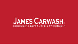 소프트탑코팅/무료출장픽업딜리버리 프리미엄 소프트탑코팅 서비스/제임스카워시 : 픽딜카-차량관리종합서비스몰