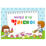 오감놀이현수막 어린이집 컬러데이 포토존 미술 그리기 현수막 140x100cm 17번 : 키즈나래디자인