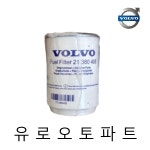 볼보트럭 연료필터 1차, 21380488, 유로5 : 주식회사 유로오토파트