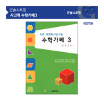 사고력 수학가베3 교재 워크북 소근육발달 유아 어린이집 학교 교구 : 재니스마켓