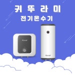 부산전기온수기 설치 교체 귀뚜라미 W-15(스텐) 부산온수기 : 부산 보일러 구조대